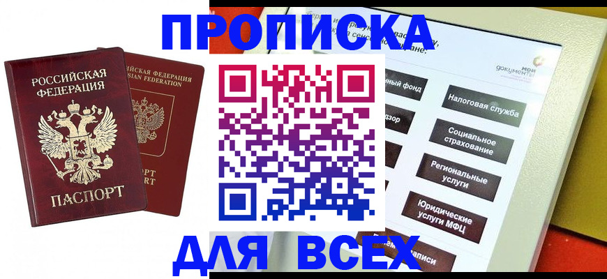 прописка 2025 в Лосино-Петровском